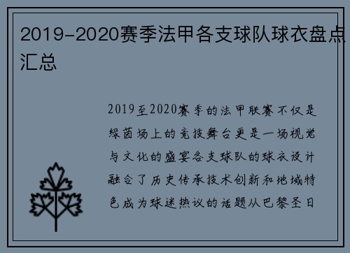 2019-2020赛季法甲各支球队球衣盘点汇总