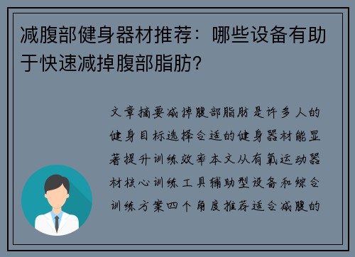 减腹部健身器材推荐：哪些设备有助于快速减掉腹部脂肪？