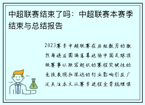 中超联赛结束了吗：中超联赛本赛季结束与总结报告