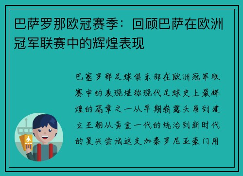 巴萨罗那欧冠赛季：回顾巴萨在欧洲冠军联赛中的辉煌表现