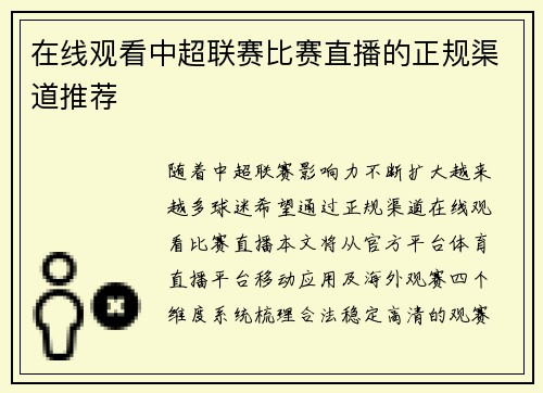在线观看中超联赛比赛直播的正规渠道推荐