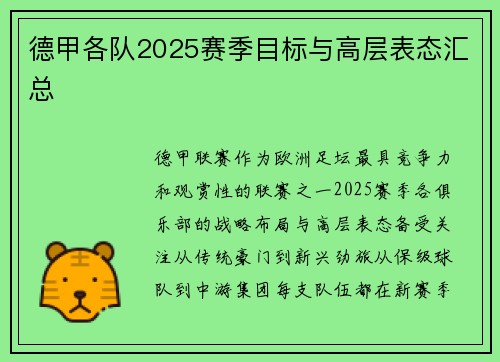 德甲各队2025赛季目标与高层表态汇总