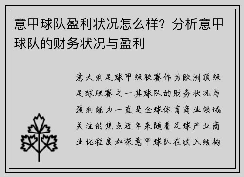 意甲球队盈利状况怎么样？分析意甲球队的财务状况与盈利