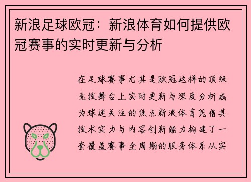 新浪足球欧冠：新浪体育如何提供欧冠赛事的实时更新与分析