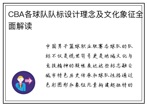 CBA各球队队标设计理念及文化象征全面解读