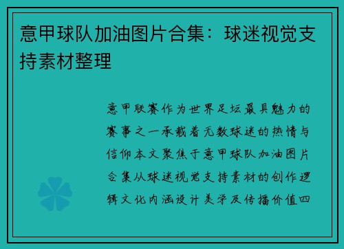 意甲球队加油图片合集：球迷视觉支持素材整理