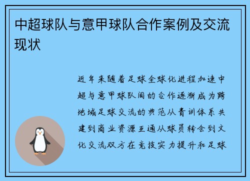 中超球队与意甲球队合作案例及交流现状