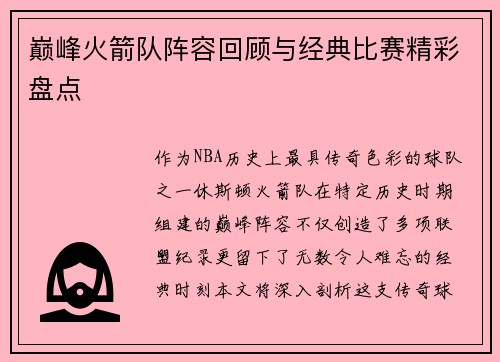 巅峰火箭队阵容回顾与经典比赛精彩盘点