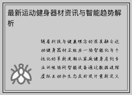 最新运动健身器材资讯与智能趋势解析