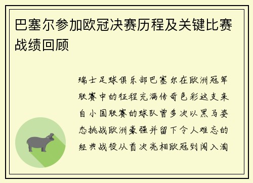 巴塞尔参加欧冠决赛历程及关键比赛战绩回顾