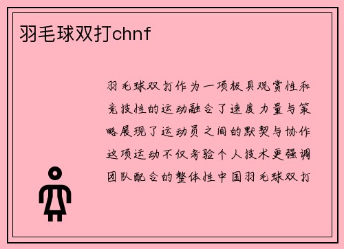 羽毛球双打chnf