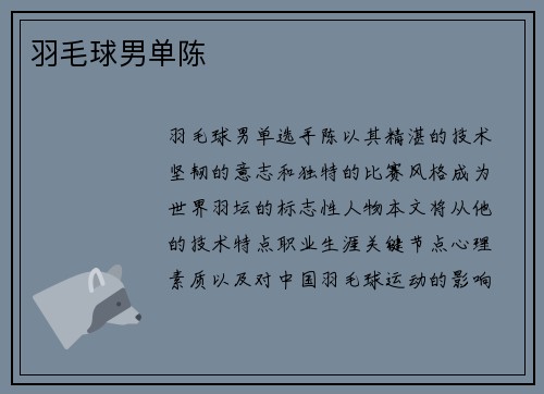 羽毛球男单陈