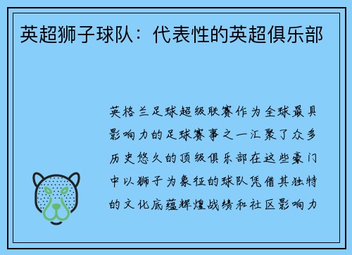英超狮子球队：代表性的英超俱乐部