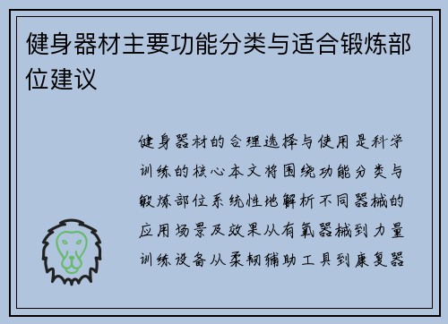 健身器材主要功能分类与适合锻炼部位建议