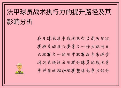法甲球员战术执行力的提升路径及其影响分析