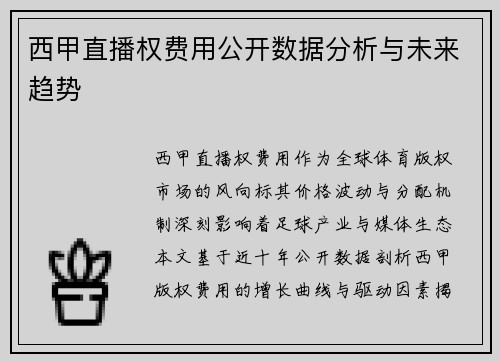西甲直播权费用公开数据分析与未来趋势