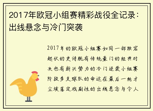 2017年欧冠小组赛精彩战役全记录：出线悬念与冷门突袭