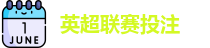 英超联赛投注